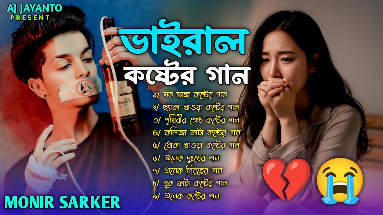 ২০২৬ সালের কলিজা ফাটা সব কষ্টের গান😭💔Bangla Top 15 Sad Song-2026 | Monir Sarker Audio Album