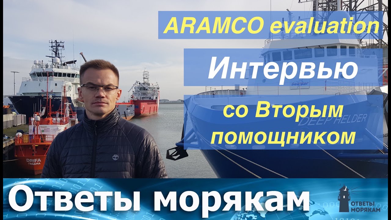 ARAMCO evaluation/approval: Интервью со штурманом