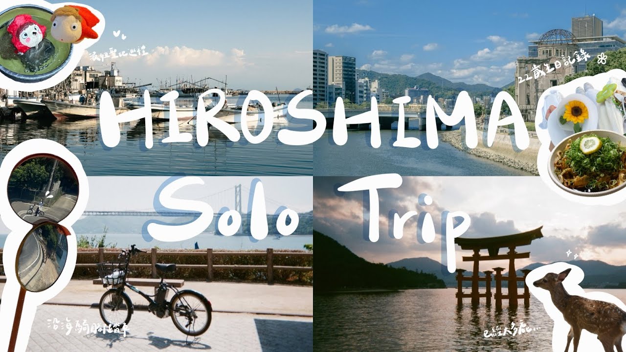 🌊Hiroshima Vlog #13 ‖ 22歲生日送給自己的日本廣島獨旅🎂