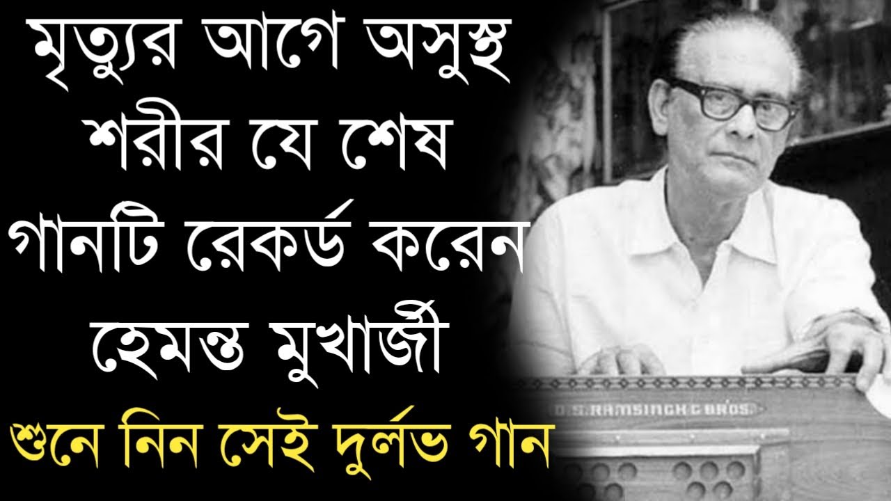 মৃত্যুর আগে অসুস্থ শরীরে যে শেষ গানটি‌ রেকর্ড করেন হেমন্ত মুখার্জী | Hemanta Mukhopadhyay Last Song