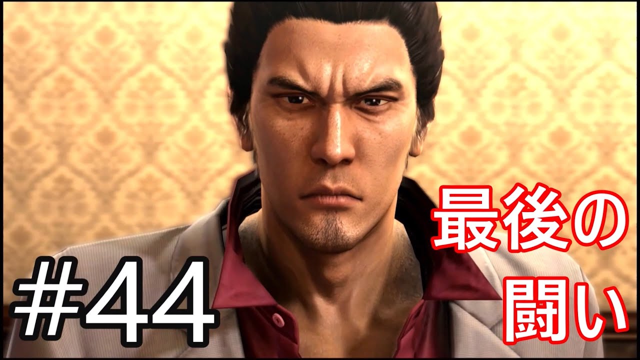 #44）黒澤の真の目的　桐生と秋山、最後の闘い【龍が如く5】最終（5）部最終章「夢、叶えし後2」