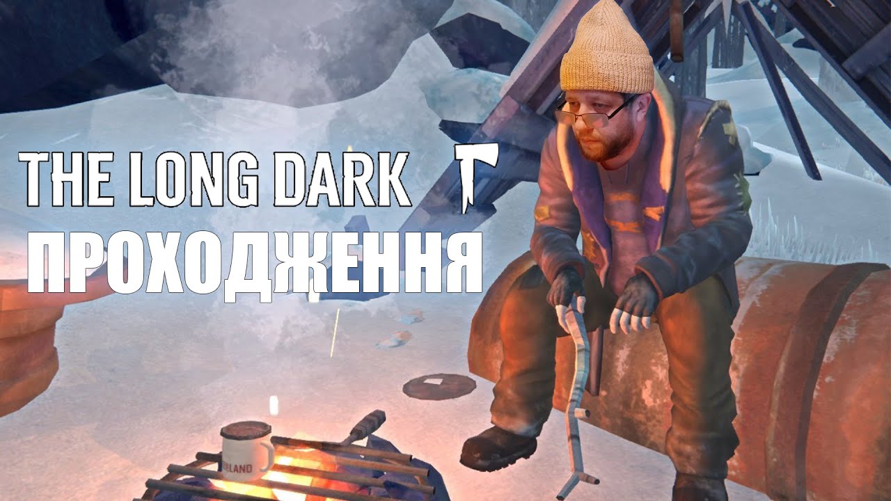 The Long Dark — Десята частина, операція порятунку і бункери (побочні квести)