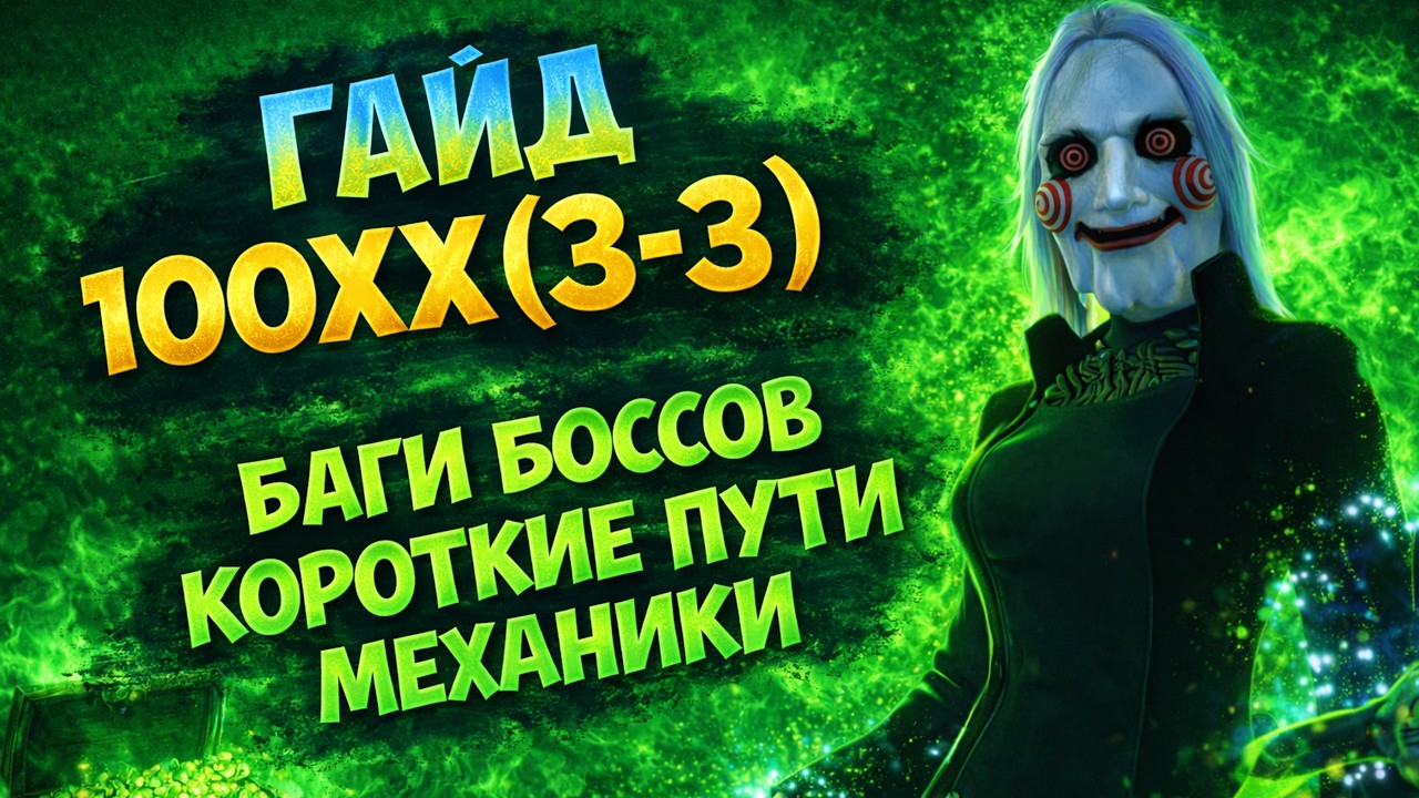 КАК ФАРМИТЬ 150КК В ЧАС ИЛИ ГАЙД ПО 100ХХ(3-3) - БАГИ, КОРОТКИЕ ПУТИ, МЕХАНИКИ | Asgard PW 2026