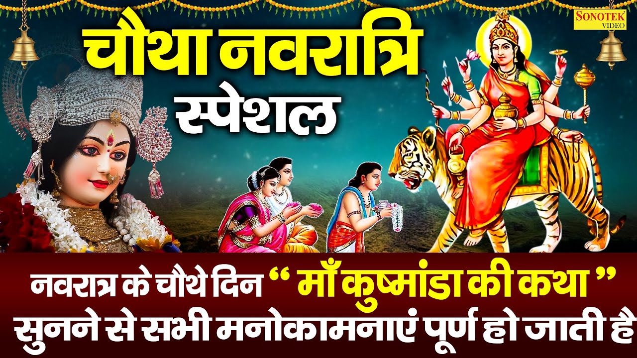 चौथा नवरात्रि स्पेशल : कुष्मांडा माता की कथा | DS Pal | Kushmanda Mata Ki Katha | Mata Bhajan