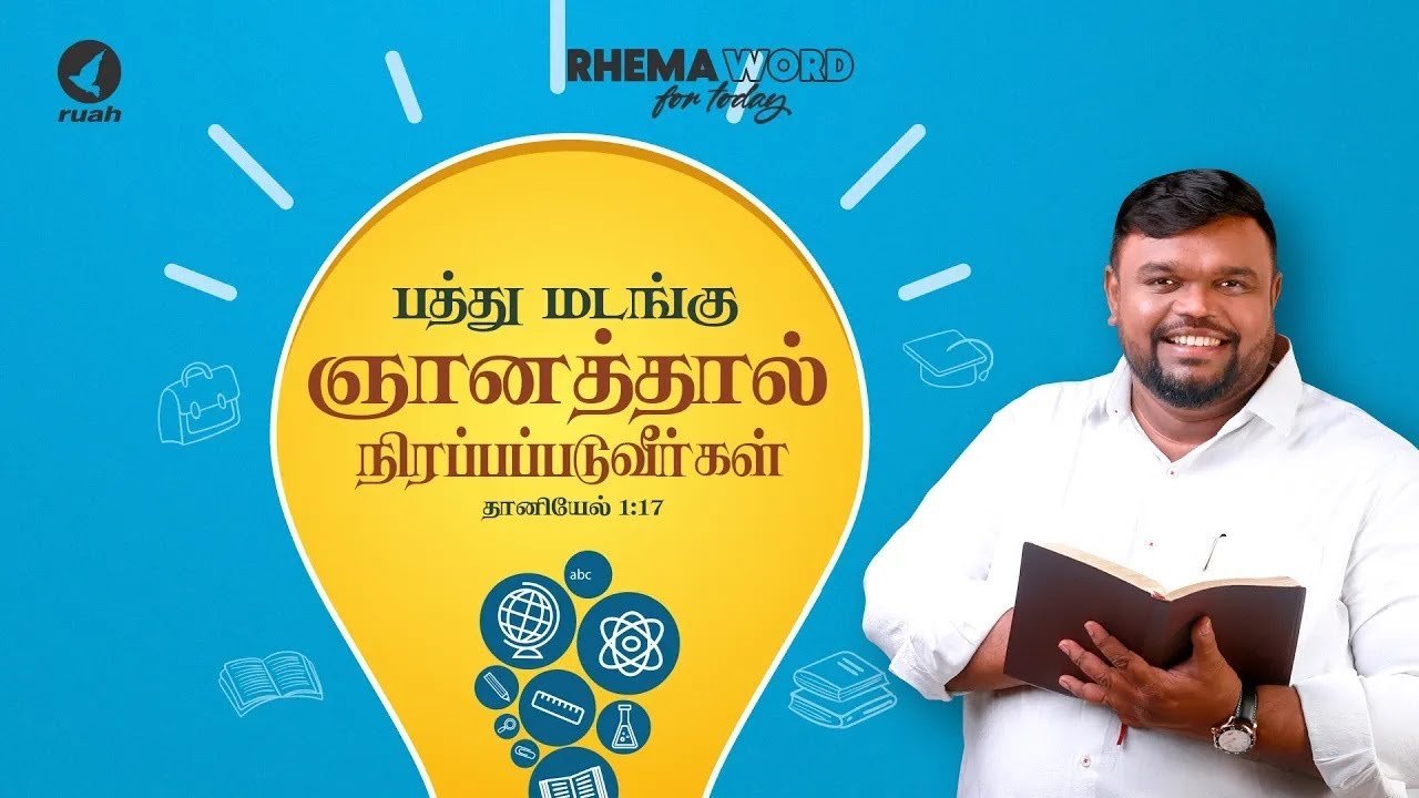 பத்து மடங்கு ஞானத்தினால் நிரப்பப்படுவீர்கள்!! #rhemaword #ruahtv #alwinthomas