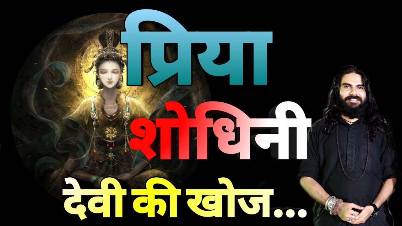 YT-308 PRIYA SHODHNI DEVI KI KHOJ प्रिया शोधिनी देवी की खोज