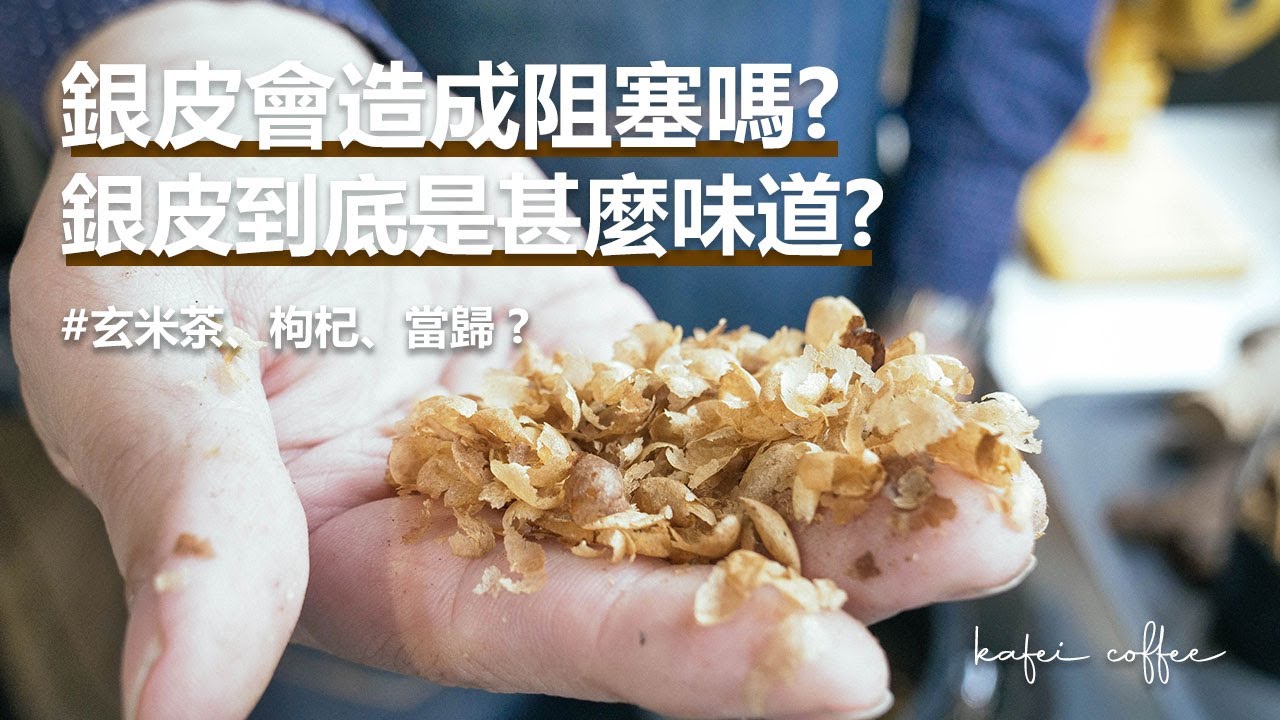 【咖啡銀皮會造成沖煮阻塞嗎? 銀皮茶到底是什麼味道？】丨珈品豆行蟹老闆