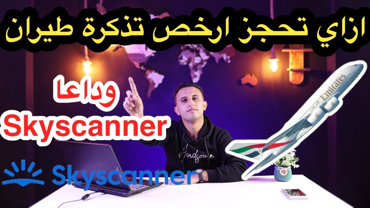ازاي تحجز أرخص تذكرة طيران لرحلتك✈️ 🚶 - How to book the cheapest airline ticket وداعا Skyscanner 👋