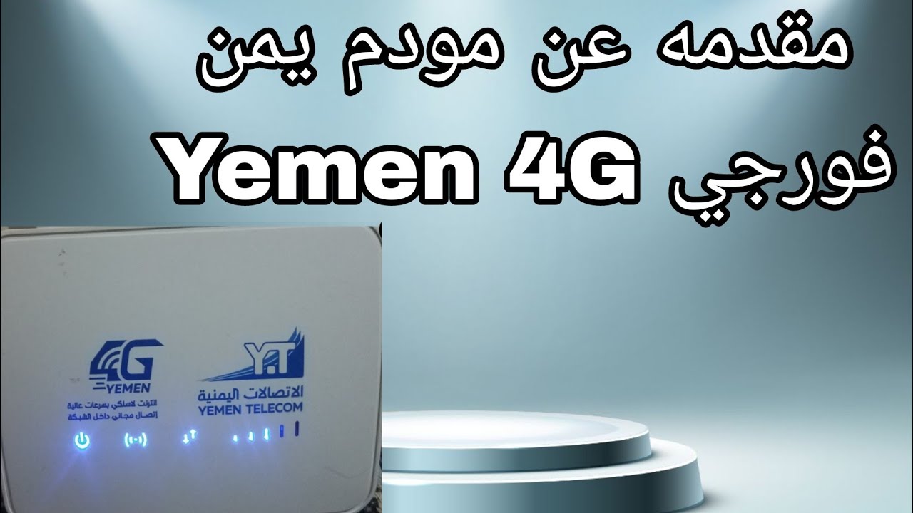 شرح مقدمة عن مودم يمن فورجي Yemen 4G
