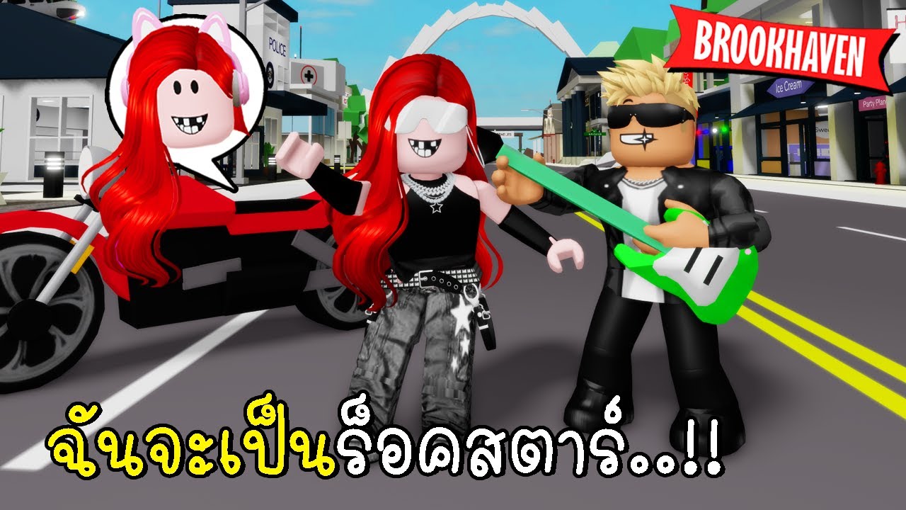 พี่ฝนพี่เอกจะเป็นร็อคสตาร์ในเมืองบรู๊คเฮเวน ✨⭐🌟 Brookhaven 🏡RP