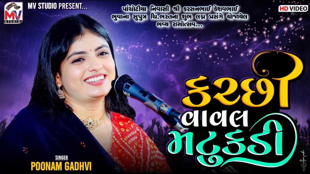 કચ્છી વાવલ-મટુકડી | Poonam Gadhvi | Kutchi Vaval | Pachotiya 2025 | Mv Studio