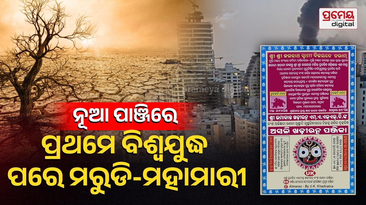 ଆସୁଛି ବଡ଼ ବିପଦ, ସତର୍କ କରାଇଲା ନୂଆ ପାଞ୍ଜି, ବର୍ଷ ମଧ୍ୟରେ ଆସିବ ବଡ଼ ବିପର୍ଯ୍ୟୟ, ବୃଦ୍ଧି ପାଇବ ଆତ୍ମଘାତୀ...