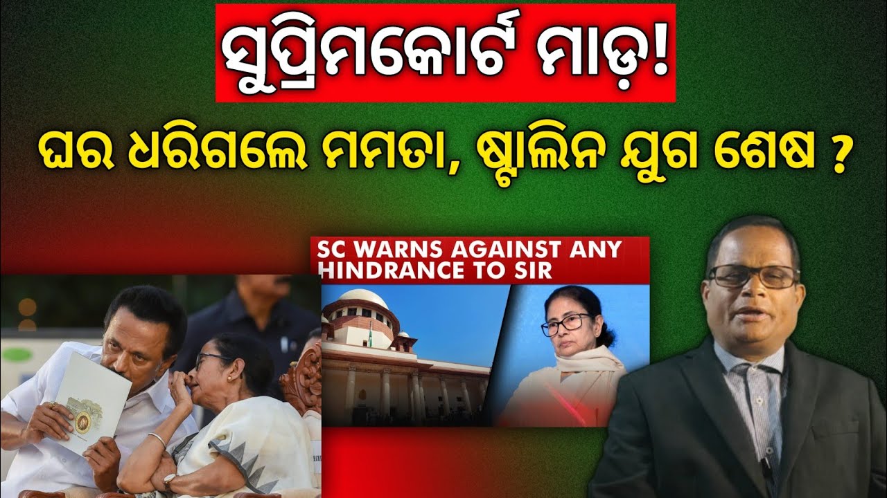 ଧରାଶାୟୀ ହେଲେ ମମତା,ଷ୍ଟାଲିନ ବରବାଦ,ସୁପ୍ରିମକୋର୍ଟ କହିଲେ ଅଟକିବ ନାହିଁ SIR,! DGPଙ୍କୁ ନୋଟିସ ଜାରୀ