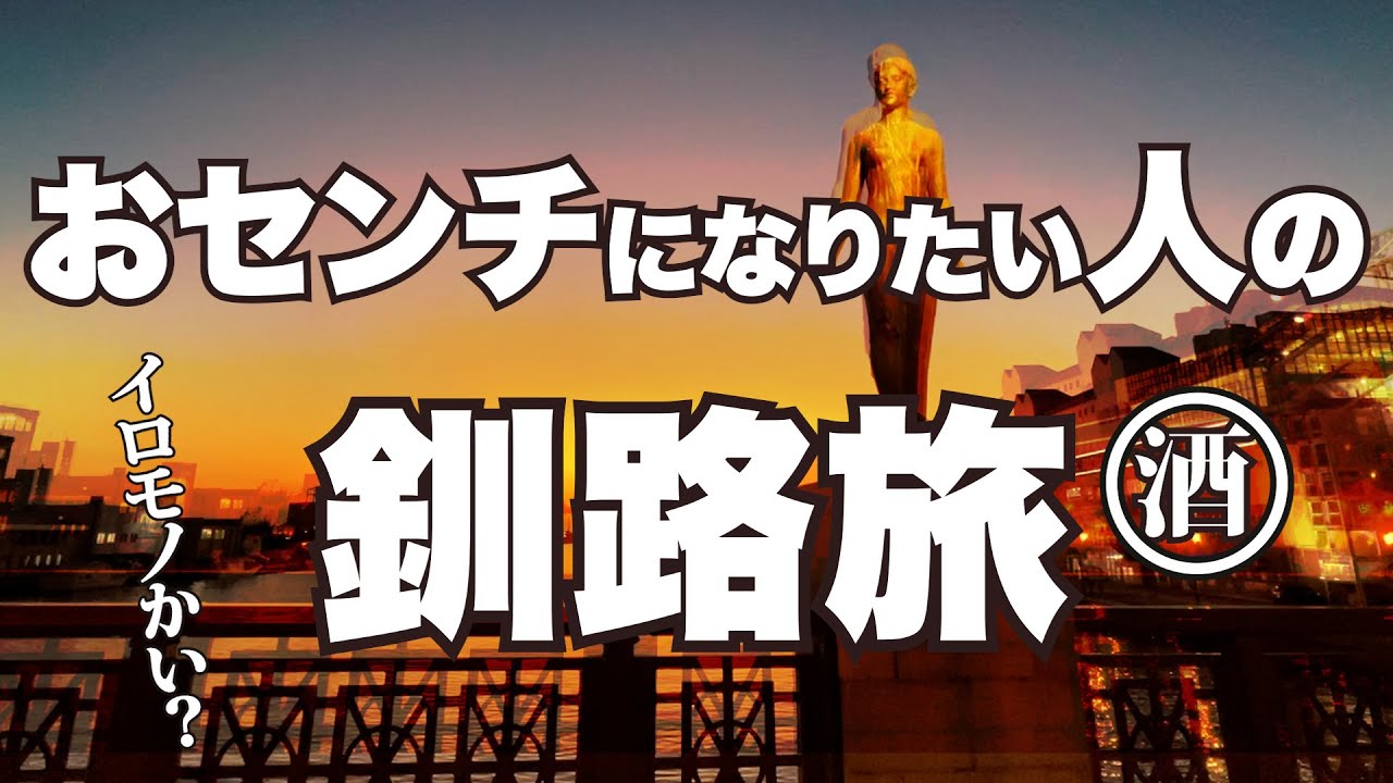【北海道.釧路 】行き当たりばったり充実グルメ旅。最後は魅せられて 感動の締め。【KUSHIRO HOKKAIDO 】