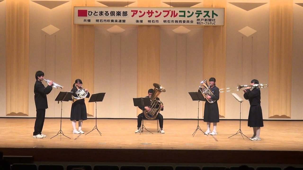 ２１．二見中学校　　金管5重奏