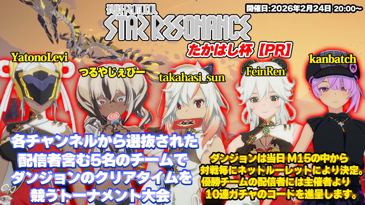 #PR 【配信＃231】たかはし杯に参加するッ！全力で走りますッ！　・`ω・´）૭【Blue Protocol: Star Resonance】