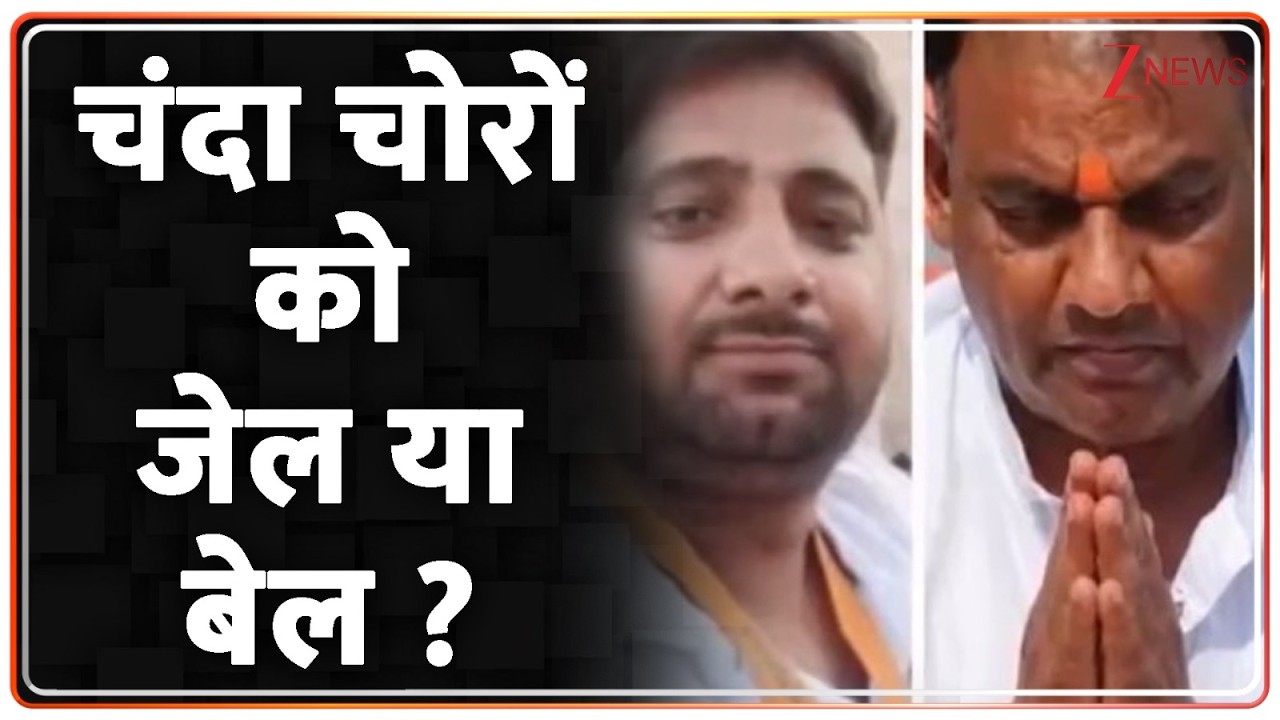 Ram Mandir Chanda Chori: चंदा चोरों को जेल या बेल ? | Breaking news | Ayodhya