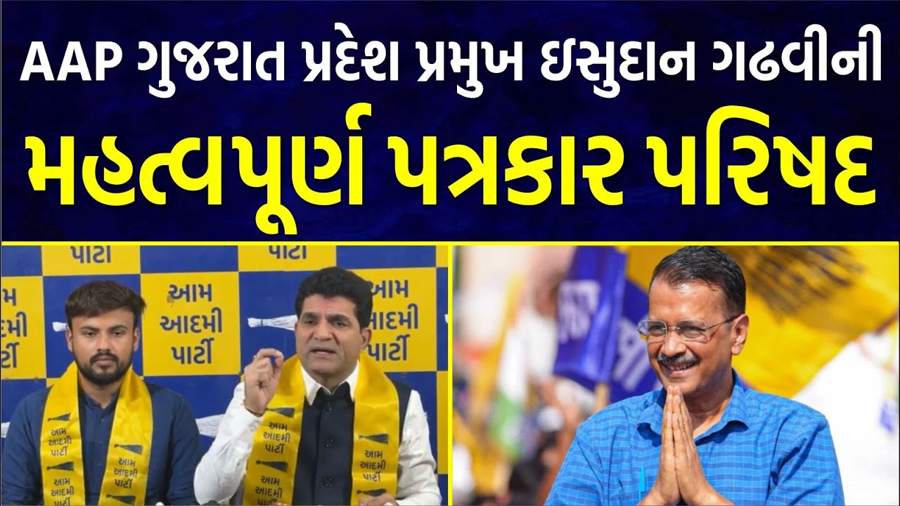 AAP ગુજરાત પ્રદેશ પ્રમુખ Isudan Gadhvi ની મહત્વપૂર્ણ મુદ્દે પત્રકાર પરિષદ