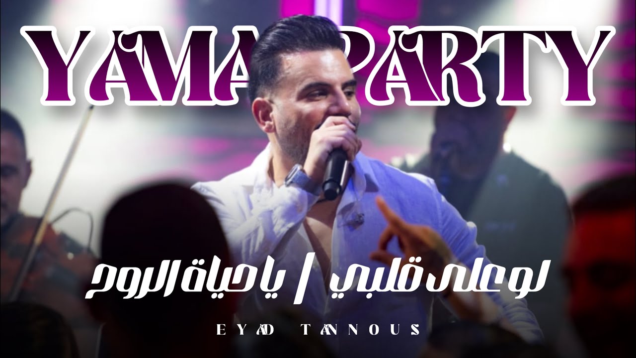 Eyad Tannous | (Yama Party 2025) اياد طنوس |   لو على قلبي-  يا حياة الروح - حفلة ياما حيفا
