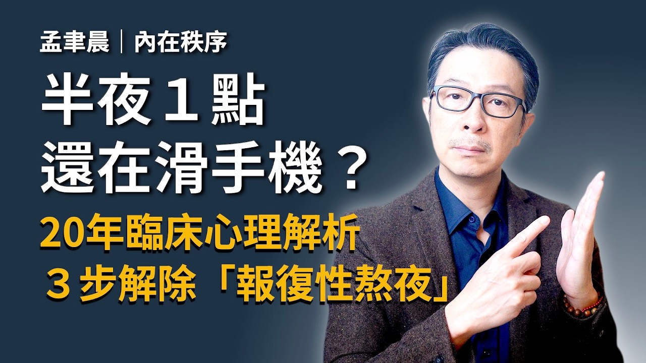 累到無力卻捨不得睡？心理諮商師破解「報復性熬夜」：這不是你不自律，３招破解大腦的「錯誤補償機制」｜系統重置 Reset
