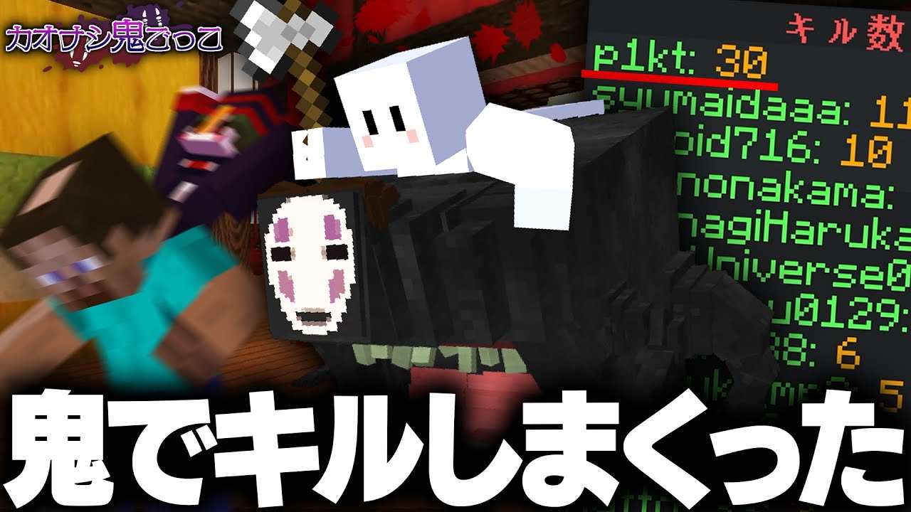 カオナシになって圧倒的キル数で大暴れした結果とんでもない事に気付くぴくと【マインクラフト / カオナシ鬼ごっこ】