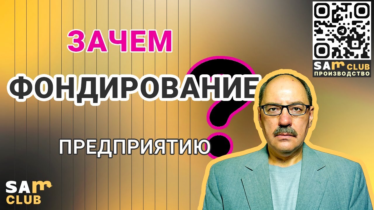 Фондирование – простой контроль за расходами предприятия…? В чем опасность?
