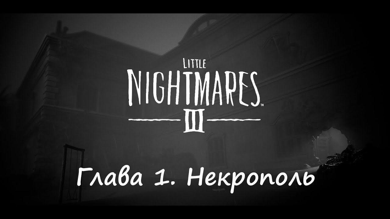 Little Nightmares III. Глава 1. Некрополь