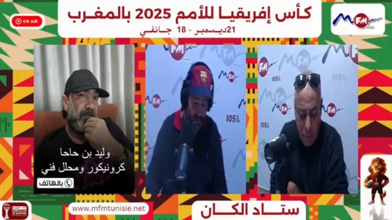 ⚽️ #المحلل_الفني_وليد_بن_حاحا  لبرنامج #ستاد_الكان 🎙 