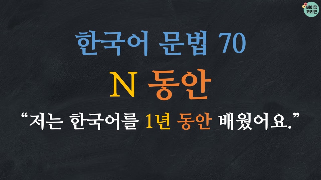 한국어 배우기 | 한국어 문법  70: N 동안: Learn Korean | Basic Korean Grammar: during, while