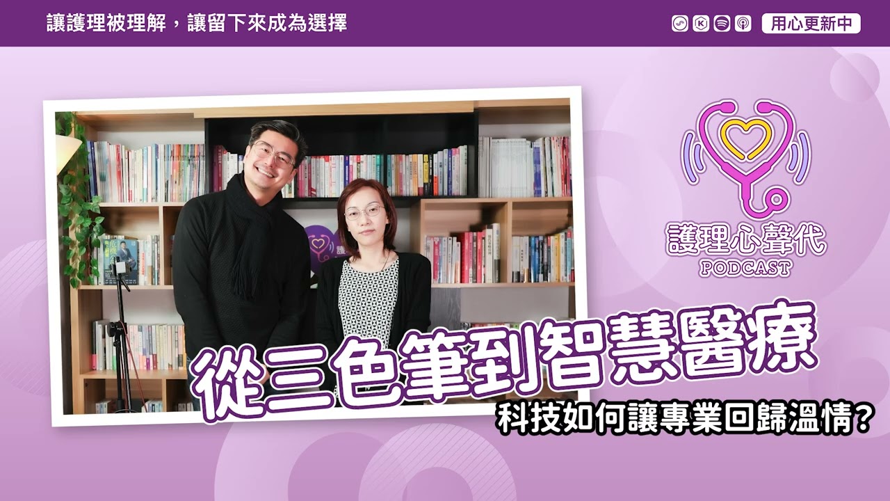 EP03｜從三色筆到智慧醫療：才玉學姐的 23 年護理路，科技如何讓專業回歸溫情？ #護理心聲代 #Podcast #護理師 #護理專業 #衛生福利部 #凱爺 #聽見護理的聲音