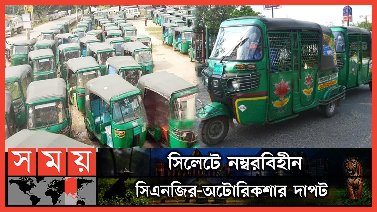মাসে ৭০০-৮০০ টাকার বিনিময়ে সিএনজি অটোরিকশায় 'পুলিশ টোকেন' | Sylhet News | CNG | Autorickshaw