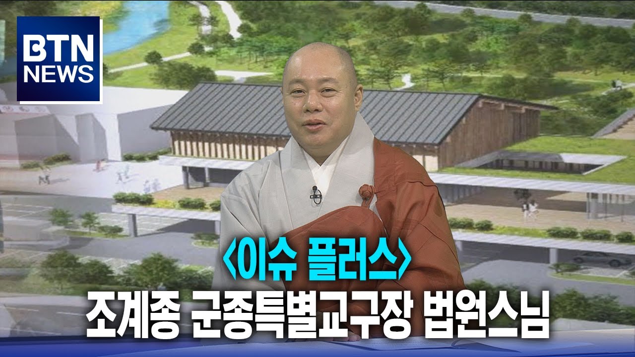 [BTN뉴스] '이슈 플러스' 조계종 군종특별교구장 법원스님