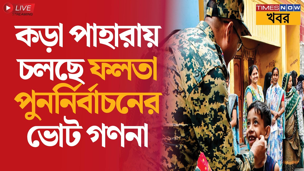 Live | Falta Election Result &mdash; ফলতা বিধানসভার পুনর্নির্বাচনের ভোট গণনা, ডায়মন্ড হারবারে কড়া পাহারা