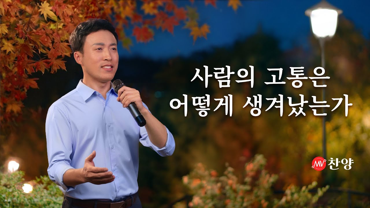 찬양 MV ＜사람의 고통은 어떻게 생겨났는가＞