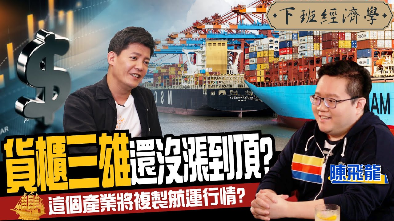【股票】貨櫃三雄還沒漲到頂？高手曝多空轉折訊號！這個產業將複製航運行情？ft. 陳飛龍｜下班經濟學168