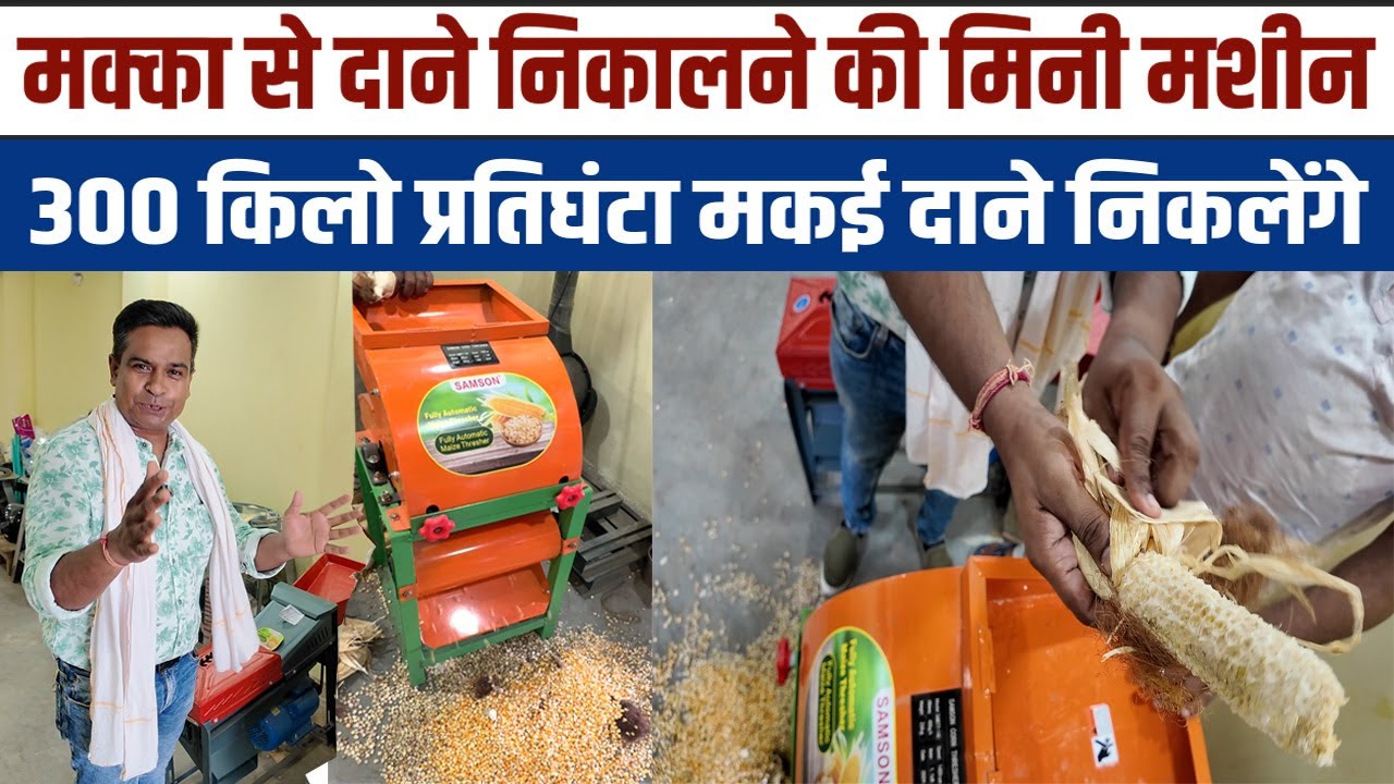 Makka Machine 🔥मकई मशीन में छिलके के साथ डालो दनादन केवल मक्का दाने निकलेंगे💥Maize Thresher Machine