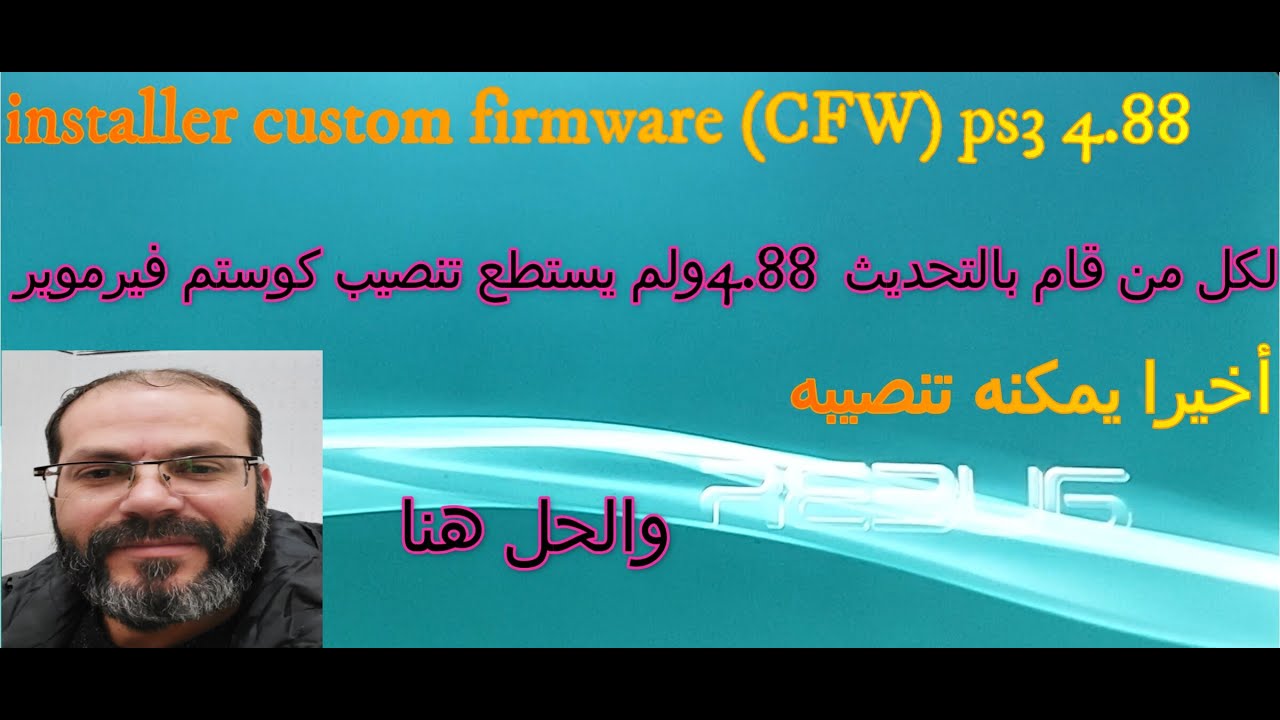 installer custom firmware (CFW) ps3 4.88 جايلبريك بلايستيشن 3 إصدار 4.88