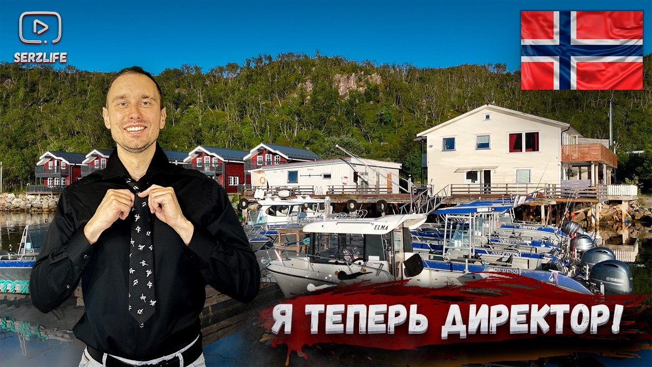 Я теперь ДИРЕКТОР Рыболовной базы в НОРВЕГИИ! (Жизнь за границей)