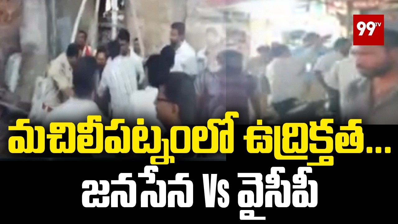 మచిలీపట్నంలో ఉద్రిక్తత...జనసేన Vs వైసీపీ | Janasena Vs YCP in Machilipatnam | 99TV