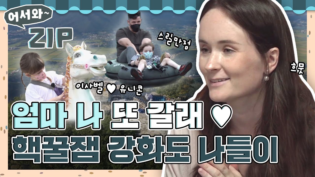 이사벨의 유니콘🦄 사랑부터 올리버의 탕수육 먹방까지! 핵꿀잼 팀로우 강화도 나들이 모음 zip♥ l #어서와ZIP l #어서와한국은처음이지 l #MBCevery1 l EP.214