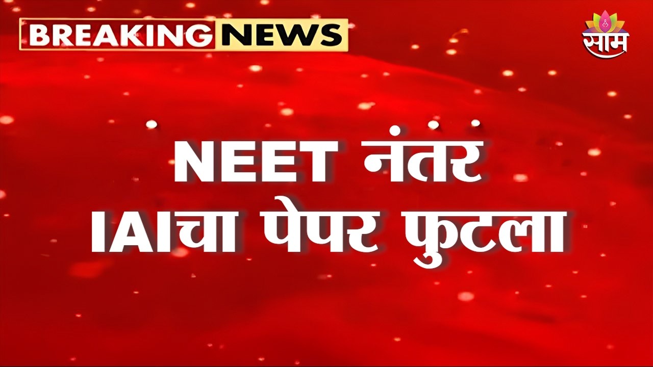 NEET नंतर IAIचा पेपर फुटला | IAI Exam Paper Leak