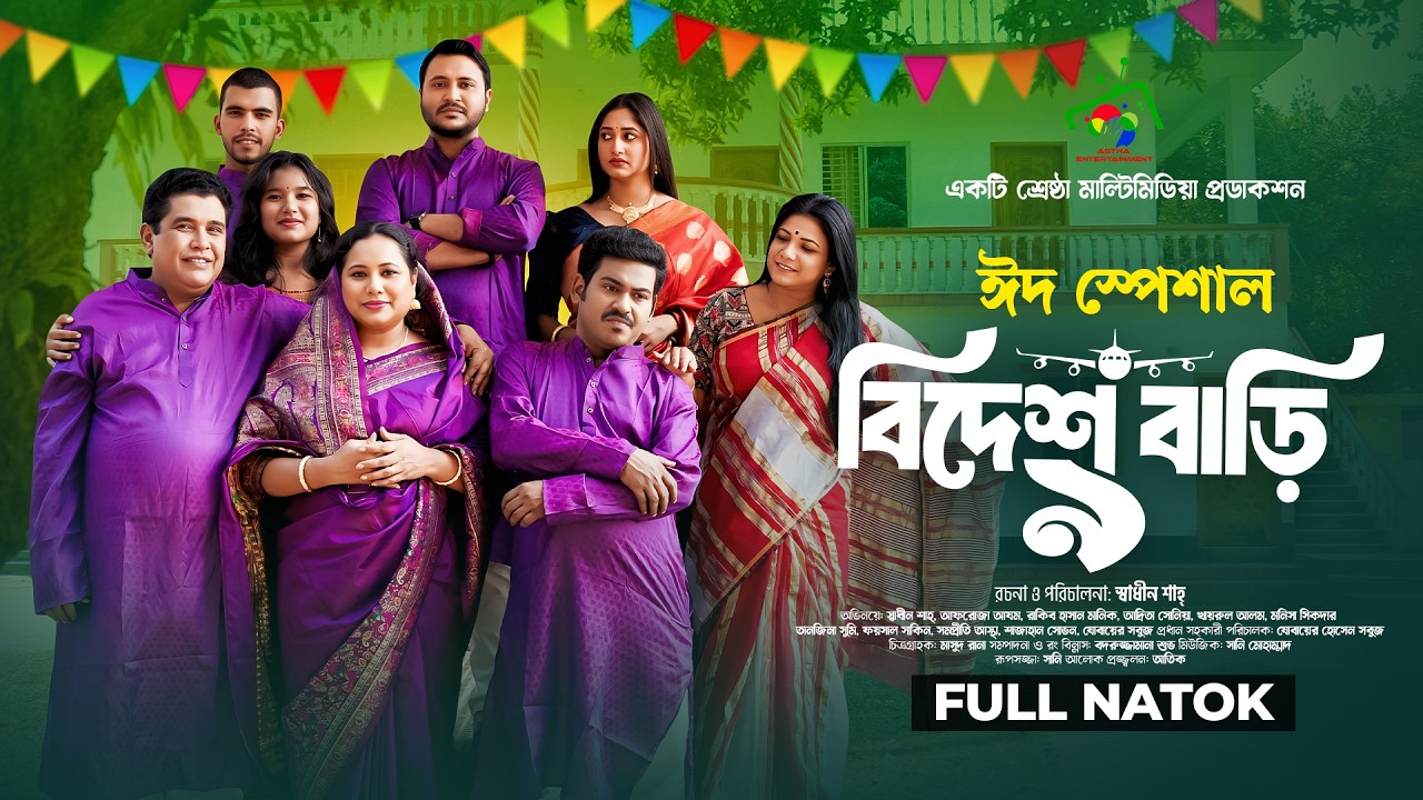বিদেশ বাড়ি ৯ | Bidesh Bari 9 | Full Natok | Afroja Azam | Shadhin Shah | Astha Team | Eid Natok 2026