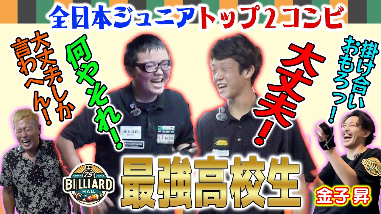 【道楽ビリヤード】最強高校生がプレイもしゃべりも高校生とは思えない実力を見せつけてきた！
