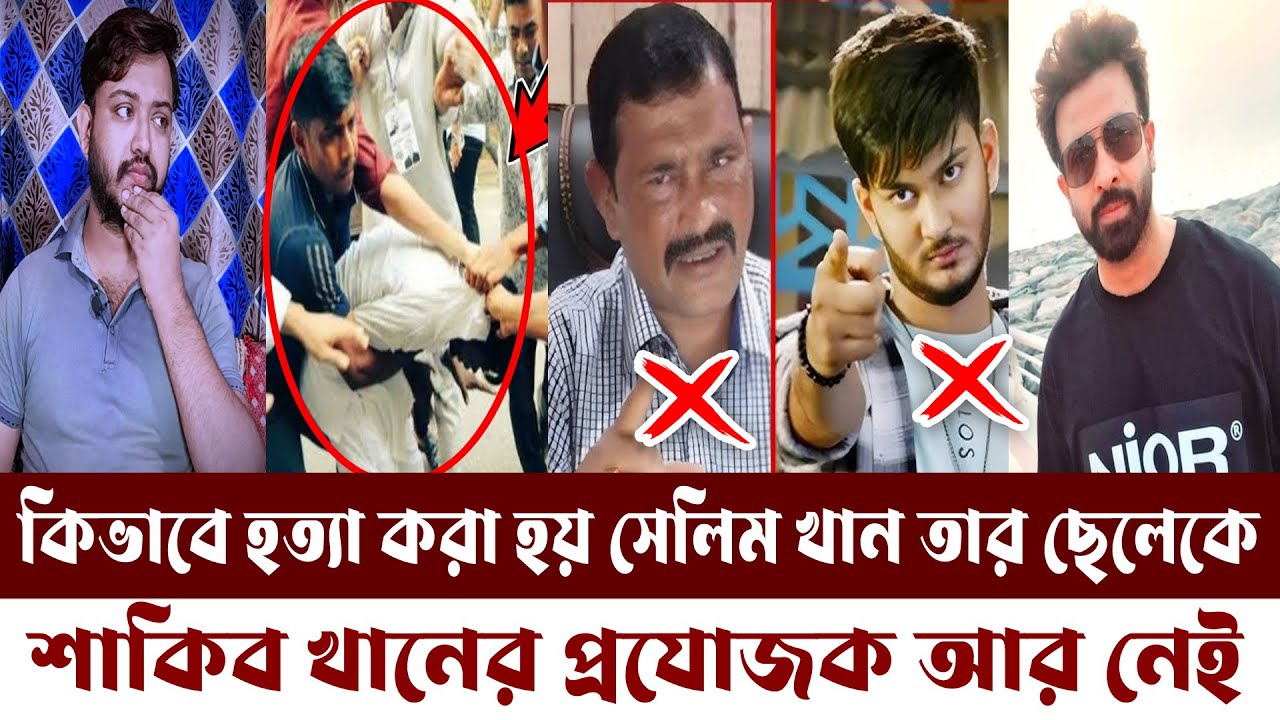 এবার শাকিবের প্রযোজক সেলিম খান ও তার ছেলে নায়ক শান্ত খান গণপিটুনিতে নিহত। &zwj;Shakib Khan।Shanto khan