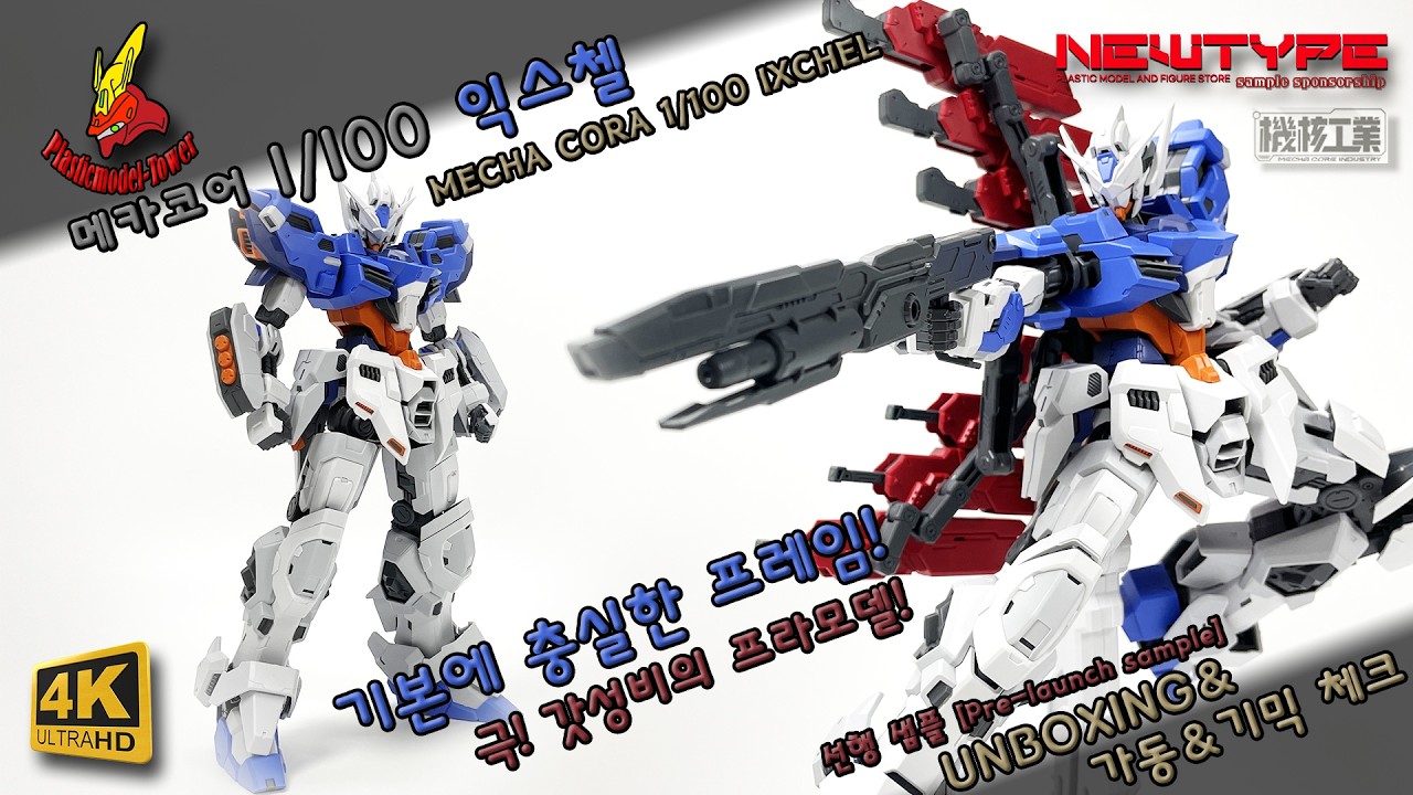 기본에 충실한 프레임! 메카코어 1/100 익스첼 #plasticmodel #프라모델 #gundam #건프라 #건담 #gundam #mecha core #bandai #피규어