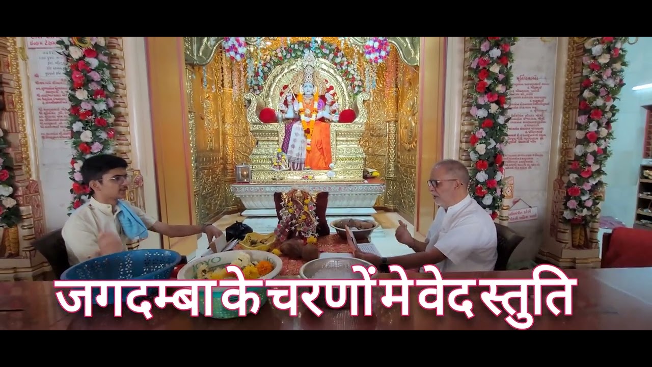 जगदम्बा के सन्मुख यजुर्वेद स्तुति,श्रीरजनिकान्त शुक्ल,एवं वरुण शुक्ल