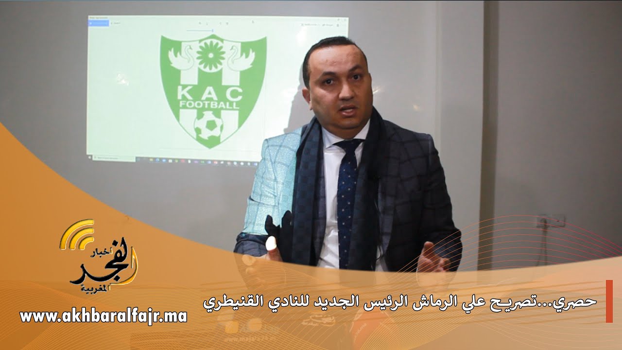 حصري.. تصريح علي الرماش الرئيس الجديد للنادي الرياضي القنيطري لكرة القدم