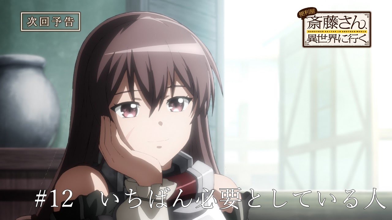 TVアニメ『便利屋斎藤さん、異世界に行く』第12話予告「いちばん必要としている人」（サイトウ（cv木村良平）ラエルザ（cvファイルーズあい））