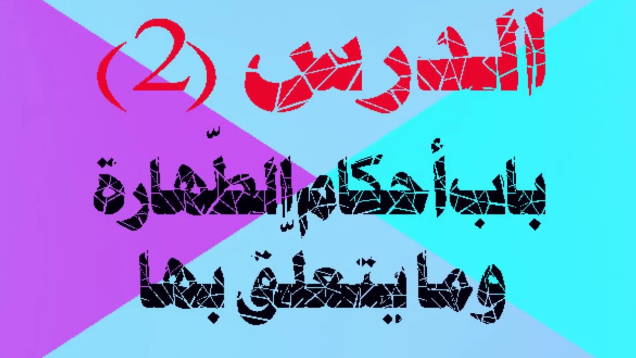 شرح مختصر خليل باللغة السونكية (2) باب أحكام الطهارة وما يتعلق بها للشيخ علي كونتي الغامبي