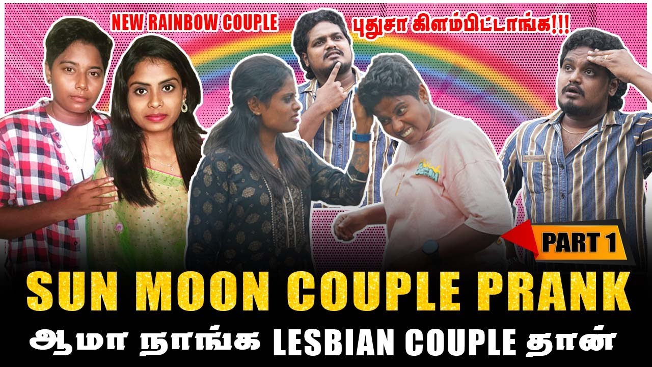 SUN MOON COUPLES PRANK | ஆமா நாங்க LESBIAN COUPLE தான் | PART-1 | Jaaimanivel